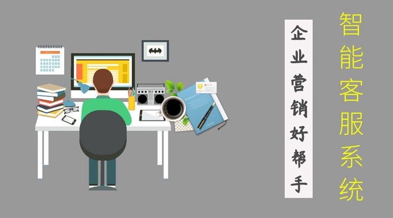 智能在线客服系统,为企业营销带来哪些优势?
