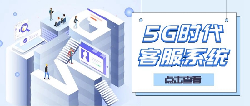 5G时代智能客服系统应用更加广泛.jpg