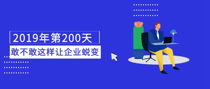 2019年第200天 ,敢不敢这样让企业赢一场蜕变.jpg