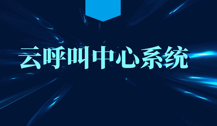 云呼叫中心系统哪家好?云呼叫中心客户管理系统