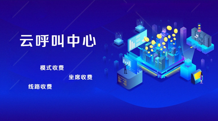 云呼叫中心软件价格,呼叫中心一般价格多少.jpg