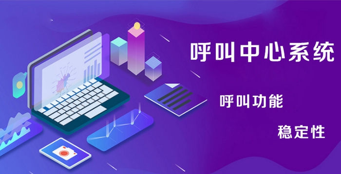 哪一家呼叫中心系统好用,从这两个方面判断.jpg