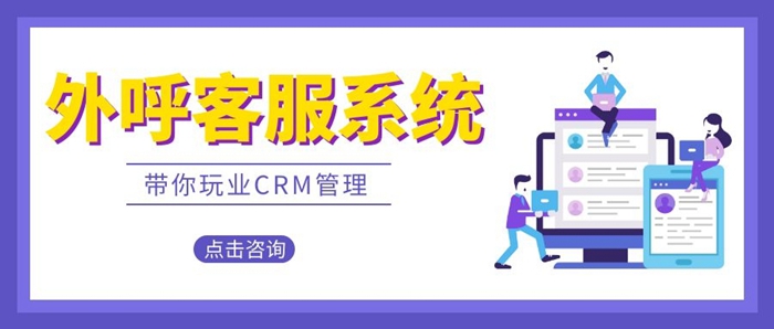 外呼客服系统CRM有哪些好处.jpg