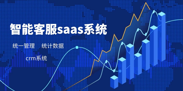 智能客服saas系统为何企业都在用