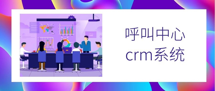 呼叫中心crm客户管理系统的功能