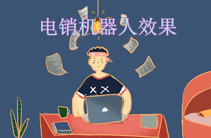 电销机器人效果怎么样?