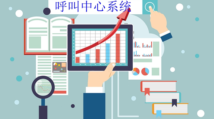 呼叫中心系统介绍呼叫中心有哪些功能
