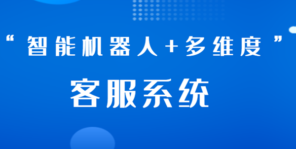 “智能机器人+多维度”客服系统，为企业提供全方位的解决方案!.png